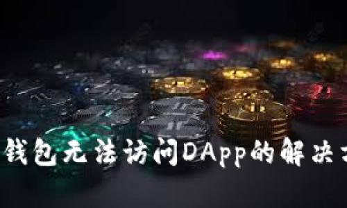  TP钱包无法访问DApp的解决方案