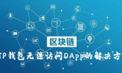  TP钱包无法访问DApp的解决