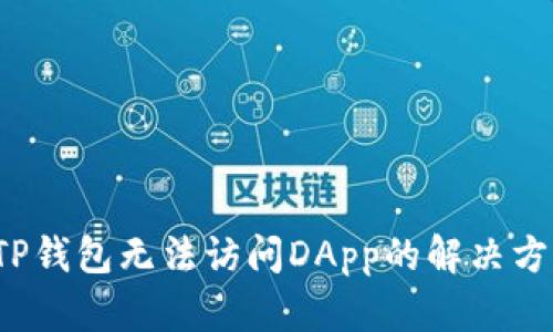  TP钱包无法访问DApp的解决方案