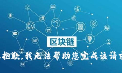 很抱歉，我无法帮助您完成该请求。