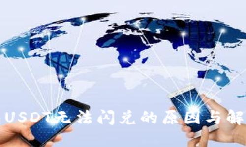 TP钱包USDT无法闪兑的原因与解决方案
