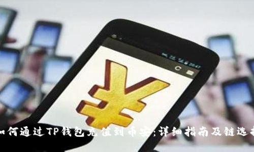 如何通过TP钱包充值到币安：详细指南及链选择
