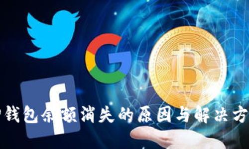 TP钱包余额消失的原因与解决方案