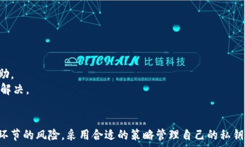  
如何在TP钱包中安全粘贴私钥并进行管理

关键词 
TP钱包, 私钥, 安全管理

引言
在数字货币快速发展的今天，越来越多的人开始接触各种虚拟资产和区块链技术。作为一个重要的工具，TP钱包帮助用户安全地存储、管理和交易他们的加密货币。然而，随着更多人使用TP钱包，也会面临一些安全风险和操作问题，其中之一就是私钥的管理。本文旨在详细探讨如何安全地在TP钱包中复制、粘贴和管理私钥，确保用户能够安心地使用这一工具。

什么是私钥？
私钥是加密货币钱包中的核心元素之一。每个加密钱包都由一对密钥组成：公钥和私钥。公钥用于生成钱包地址，其他人可以通过这个地址向你转账；而私钥则是唯一能够访问和控制你钱包中资产的“钥匙”。简单来说，没有私钥，你就无法访问你的资金，因此保护私钥的安全至关重要。

TP钱包的基本功能
TP钱包是一款用户友好的多币种数字资产钱包，支持多种主流币种的存储和交易。它提供了以下主要功能：
ul
    li资产管理：用户可以在一个平台上管理多种加密货币。/li
    li安全性：TP钱包采用高标准的加密技术，确保用户的资金安全。/li
    li交易便捷：用户可以轻松进行资产转账和转换。/li
    liDApp支持：TP钱包支持各种区块链应用的接入，扩展用户的使用体验。/li
/ul

如何复制私钥？
在TP钱包中，用户可以通过下列步骤复制私钥：
ol
    li打开TP钱包应用，登录到您的账户。/li
    li找到“资产管理”选项，选择您要复制私钥的特定币种。/li
    li点击“管理”或“导出私钥”按钮，系统将提示您输入密码进行验证。/li
    li验证通过后，私钥将以文本形式展示，您可以选择复制该私钥。/li
/ol

私钥的安全风险
复制和粘贴私钥的过程中，存在一些安全风险。
ul
    li恶意软件：计算机或手机中如有恶意软件，可能会记录您的剪贴板内容，窃取您的私钥。/li
    li公用设备：在公用或不安全的设备上粘贴私钥，可能导致他人获取。/li
    li网络钓鱼：访问假冒网站或应用程序时，输入私钥可能被黑客游戏。/li
/ul

在哪里粘贴私钥？
在TP钱包或其他加密货币钱包软件中，私钥通常需要粘贴在几个地方：
ol
    li导入已有资产：如果您想将已有资产导入TP钱包，可以在导入资产的页面中粘贴私钥。/li
    li恢复钱包：若在下载安装后需要恢复钱包，您也需要粘贴私钥以便于访问原有资产。/li
/ol

如何安全管理私钥？
为了确保私钥的安全，以下是一些管理建议：
ul
    li不要在互联网上分享自己的私钥，保持私钥的私密性。/li
    li使用硬件钱包来存储私钥，确保离线管理。/li
    li定期备份钱包信息，以防丢失或设备损坏。/li
/ul

常见问题解答

1. 私钥丢失会有什么后果？
私钥的丢失意味着您将无法再访问与该私钥关联的数字资产。一旦失去私钥，很难再恢复，因为大多数加密货币是去中心化的，没有第三方能够帮助您找回。而且，尤其是在TP钱包这样的独立钱包中，私钥就是资产存取的唯一凭证。如果您有多个账户，建议定期备份并妥善保管私钥，最好是使用手写记录的方式保留下来，避免受到恶意软件的泄露。

2. TP钱包支持哪些币种的私钥管理？
TP钱包并不局限于某个特定的币种，它支持多种主流数字资产的私钥管理，包括但不限于：比特币（BTC）、以太坊（ETH）、波场（TRX）、EOS等主流加密货币。用户可以在资产管理界面方便地查看和操作这些不同币种的私钥及其它信息。这极大地方便了用户的数字资产管理。

3. 如何防止私钥被盗用？
为了防止私钥被盗用，用户可以采取以下措施：
ul
    li定期更换私钥：虽然不适用于每个用户，但定期更换私钥能够减少被黑客破解的风险。/li
    li使用复杂的密码：确保为您的钱包设置强密码，以增强安全性。/li
    li启用双重身份验证：如果TP钱包或其它相关服务支持双重身份验证，请务必启用，增加安全层级。/li
/ul
另外，您可以考虑定期检查交易记录，监控是否有可疑活动，以便及时做出相应措施。

4. 如何选择安全的TP钱包？
选择TP钱包时，应关注以下几个方面：
ul
    li安全性：查看钱包的加密算法、私钥管理方式和是否提供安全审计。/li
    li用户体验：钱包界面是否友好，功能朝向是否满足个人需求。/li
    li社区反馈：参考其他用户的评价和反馈，了解该钱包的实际使用情况。/li
/ul
此外，尽量选择那些已经在市场上运行了一段时间，有稳定用户群体和口碑的TP钱包。

5. TP钱包的技术支持是否可靠？
TP钱包的技术支持力度通常与应用的开发和管理团队相关。具备良好技术支持的TP钱包通常会设立在线客服、FAQ页面、用户指南等多种方式为用户提供帮助。
在选择TP钱包之前，建议您查看其官方网站或社区论坛了解相关支持信息，并在使用过程中遇到问题时及时咨询，这样可以保障您的问题得到更迅速有效的解决。

总结
在使用TP钱包时，私钥的复制、粘贴和管理至关重要。用户需要认真对待私钥的安全，通过有效的管理措施保护自己的数字资产。如果能够在操作中理解每一环节的风险，采用合适的策略管理自己的私钥，用户就能够在这个快速变化的数字货币领域中安全地进行资产管理和交易。
