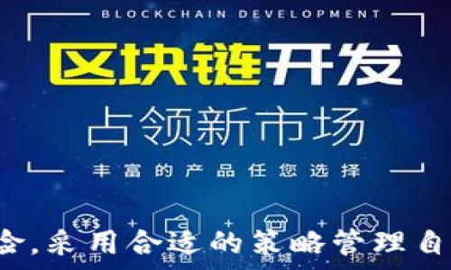  
如何在TP钱包中安全粘贴私钥并进行管理

关键词 
TP钱包, 私钥, 安全管理

引言
在数字货币快速发展的今天，越来越多的人开始接触各种虚拟资产和区块链技术。作为一个重要的工具，TP钱包帮助用户安全地存储、管理和交易他们的加密货币。然而，随着更多人使用TP钱包，也会面临一些安全风险和操作问题，其中之一就是私钥的管理。本文旨在详细探讨如何安全地在TP钱包中复制、粘贴和管理私钥，确保用户能够安心地使用这一工具。

什么是私钥？
私钥是加密货币钱包中的核心元素之一。每个加密钱包都由一对密钥组成：公钥和私钥。公钥用于生成钱包地址，其他人可以通过这个地址向你转账；而私钥则是唯一能够访问和控制你钱包中资产的“钥匙”。简单来说，没有私钥，你就无法访问你的资金，因此保护私钥的安全至关重要。

TP钱包的基本功能
TP钱包是一款用户友好的多币种数字资产钱包，支持多种主流币种的存储和交易。它提供了以下主要功能：
ul
    li资产管理：用户可以在一个平台上管理多种加密货币。/li
    li安全性：TP钱包采用高标准的加密技术，确保用户的资金安全。/li
    li交易便捷：用户可以轻松进行资产转账和转换。/li
    liDApp支持：TP钱包支持各种区块链应用的接入，扩展用户的使用体验。/li
/ul

如何复制私钥？
在TP钱包中，用户可以通过下列步骤复制私钥：
ol
    li打开TP钱包应用，登录到您的账户。/li
    li找到“资产管理”选项，选择您要复制私钥的特定币种。/li
    li点击“管理”或“导出私钥”按钮，系统将提示您输入密码进行验证。/li
    li验证通过后，私钥将以文本形式展示，您可以选择复制该私钥。/li
/ol

私钥的安全风险
复制和粘贴私钥的过程中，存在一些安全风险。
ul
    li恶意软件：计算机或手机中如有恶意软件，可能会记录您的剪贴板内容，窃取您的私钥。/li
    li公用设备：在公用或不安全的设备上粘贴私钥，可能导致他人获取。/li
    li网络钓鱼：访问假冒网站或应用程序时，输入私钥可能被黑客游戏。/li
/ul

在哪里粘贴私钥？
在TP钱包或其他加密货币钱包软件中，私钥通常需要粘贴在几个地方：
ol
    li导入已有资产：如果您想将已有资产导入TP钱包，可以在导入资产的页面中粘贴私钥。/li
    li恢复钱包：若在下载安装后需要恢复钱包，您也需要粘贴私钥以便于访问原有资产。/li
/ol

如何安全管理私钥？
为了确保私钥的安全，以下是一些管理建议：
ul
    li不要在互联网上分享自己的私钥，保持私钥的私密性。/li
    li使用硬件钱包来存储私钥，确保离线管理。/li
    li定期备份钱包信息，以防丢失或设备损坏。/li
/ul

常见问题解答

1. 私钥丢失会有什么后果？
私钥的丢失意味着您将无法再访问与该私钥关联的数字资产。一旦失去私钥，很难再恢复，因为大多数加密货币是去中心化的，没有第三方能够帮助您找回。而且，尤其是在TP钱包这样的独立钱包中，私钥就是资产存取的唯一凭证。如果您有多个账户，建议定期备份并妥善保管私钥，最好是使用手写记录的方式保留下来，避免受到恶意软件的泄露。

2. TP钱包支持哪些币种的私钥管理？
TP钱包并不局限于某个特定的币种，它支持多种主流数字资产的私钥管理，包括但不限于：比特币（BTC）、以太坊（ETH）、波场（TRX）、EOS等主流加密货币。用户可以在资产管理界面方便地查看和操作这些不同币种的私钥及其它信息。这极大地方便了用户的数字资产管理。

3. 如何防止私钥被盗用？
为了防止私钥被盗用，用户可以采取以下措施：
ul
    li定期更换私钥：虽然不适用于每个用户，但定期更换私钥能够减少被黑客破解的风险。/li
    li使用复杂的密码：确保为您的钱包设置强密码，以增强安全性。/li
    li启用双重身份验证：如果TP钱包或其它相关服务支持双重身份验证，请务必启用，增加安全层级。/li
/ul
另外，您可以考虑定期检查交易记录，监控是否有可疑活动，以便及时做出相应措施。

4. 如何选择安全的TP钱包？
选择TP钱包时，应关注以下几个方面：
ul
    li安全性：查看钱包的加密算法、私钥管理方式和是否提供安全审计。/li
    li用户体验：钱包界面是否友好，功能朝向是否满足个人需求。/li
    li社区反馈：参考其他用户的评价和反馈，了解该钱包的实际使用情况。/li
/ul
此外，尽量选择那些已经在市场上运行了一段时间，有稳定用户群体和口碑的TP钱包。

5. TP钱包的技术支持是否可靠？
TP钱包的技术支持力度通常与应用的开发和管理团队相关。具备良好技术支持的TP钱包通常会设立在线客服、FAQ页面、用户指南等多种方式为用户提供帮助。
在选择TP钱包之前，建议您查看其官方网站或社区论坛了解相关支持信息，并在使用过程中遇到问题时及时咨询，这样可以保障您的问题得到更迅速有效的解决。

总结
在使用TP钱包时，私钥的复制、粘贴和管理至关重要。用户需要认真对待私钥的安全，通过有效的管理措施保护自己的数字资产。如果能够在操作中理解每一环节的风险，采用合适的策略管理自己的私钥，用户就能够在这个快速变化的数字货币领域中安全地进行资产管理和交易。