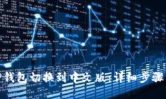 : 如何将TP钱包切换到中文