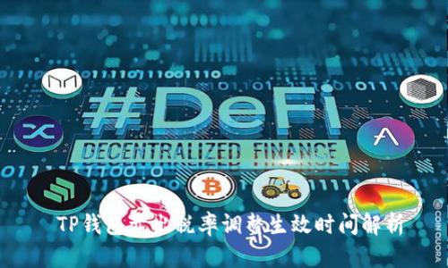  TP钱包卖出税率调整生效时间解析