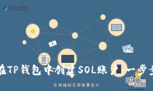 如何在TP钱包中创建SOL账户：一步步指南