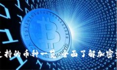 TP钱包支持的币种一览：全