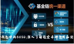 TP钱包中的BUSD：深入了解