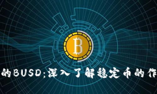 TP钱包中的BUSD：深入了解稳定币的作用和优势