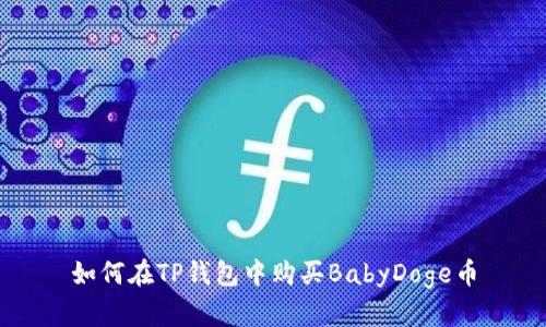 如何在TP钱包中购买BabyDoge币
