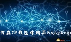 如何在TP钱包中购买BabyD