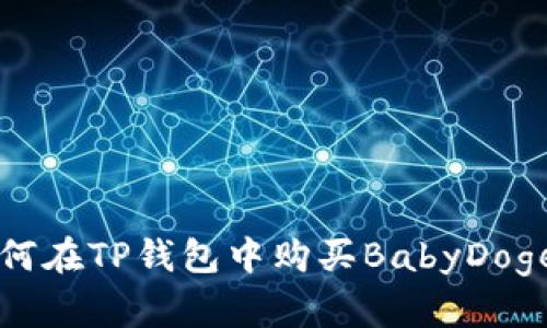 如何在TP钱包中购买BabyDoge币