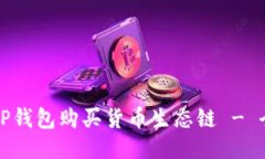 如何用TP钱包购买货币生态
