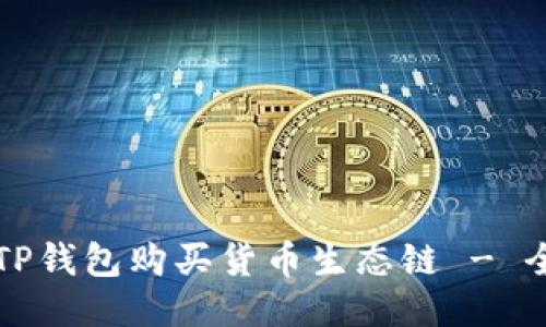 如何用TP钱包购买货币生态链 - 全面指南