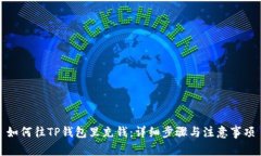 如何往TP钱包里充钱：详细