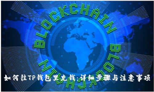 如何往TP钱包里充钱：详细步骤与注意事项
