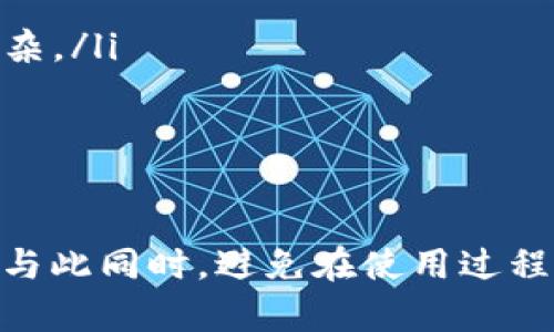 如何在TP钱包查看行情：完整指南

TP钱包, 行情查看, 数字货币/guanjianci

引言
在当今数字货币飞速发展的时代，了解行情变得越来越重要。TP钱包作为一款受欢迎的数字货币钱包，不仅提供了安全的资金存储功能，也帮助用户便捷地查看市场行情。本文将深入解析如何在TP钱包中查看行情，包括其界面及功能的介绍，以及一些使用小技巧，帮助用户更好地利用这一工具。

一、TP钱包简介
TP钱包是一款多功能的数字货币钱包，可以支持多种主流数字货币的存取与管理。除了基本的资产管理功能外，TP钱包还具备实时行情查看的功能。用户可以通过TP钱包获取加密货币的最新市场信息，帮助自己作出更好的投资决策。其操作界面友好，易于上手，适合各类投资者使用。

二、如何在TP钱包查看行情
查看行情的步骤非常简单，用户只需打开TP钱包，按照以下步骤即可轻松获取实时行情：
ol
    listrong打开TP钱包：/strong首选，下载并安装TP钱包应用程序。安装完成后，打开应用登录到自己的账户。/li
    listrong访问市场界面：/strong在主界面，用户可以找到‘市场’或‘行情’菜单选项，点击进入。/li
    listrong选择虚拟货币：/strong在市场界面，用户可以看到各种数字货币的列表，包括比特币、以太坊、莱特币等。点击想查看的货币，即可进入其详细行情页面。/li
    listrong查看实时数据：/strong在每种货币的页面中，用户可以看到当前价格、涨跌幅、24小时交易量以及市场趋势等数据。/li
/ol

三、行情查看的图形化展示
在TP钱包的行情界面中，除了基本的数值信息，还有丰富的图形化展示。用户可以通过蜡烛图、折线图等形式来直观地理解市场的走势。这使得分析市场更加方便，投资者可以通过观察图形变化，做出更具前瞻性的决策。

四、使用TP钱包查看行情的优势
使用TP钱包查看行情有以下几个明显的优势：
ul
    listrong实时更新：/strong TP钱包所提供的行情数据是实时更新的，这比传统网站查询行情更为便捷，用户可以随时随地获取最新信息。/li
    listrong多币种支持：/strong TP钱包支持多种热门数字货币，用户无需使用多款应用即可全面掌握各种币种行情。/li
    listrong操作简便：/strong 用户友好的界面设计，使得即使是新手用户也能快速上手，不影响查看行情的效率。/li
/ul

五、如何利用行情数据决策投资
了解行情只是投资决策的第一步，如何利用这些数据进行科学投资，是每一个数字货币投资者需要掌握的技能。利用TP钱包的行情数据，投资者可以进行以下几种分析：
ol
    listrong技术分析：/strong通过查看图形数据，找出支撑位和阻力位，利用图表形态进行技术分析，预测未来价格走势。/li
    listrong基本面分析：/strong关注外部消息对行情的影响，例如政策、市场需求变化，尤其对于新兴的数字货币来说，这种分析尤为重要。/li
    listrong情绪分析：/strong关注市场参与者的情绪变动，通过舆论、社交媒体上的讨论热度等来判断市场可能的波动。/li
/ol

六、可能遇到的问题及解决方案
在使用TP钱包查看行情过程中，用户可能会遇到一些常见的问题，以下是对五个相关问题的详细解答：

问题一：TP钱包无法登录，怎么解决？
如果用户在尝试登录TP钱包时遇到问题，尤其是忘记密码或者无法获取验证码的情况，可以尝试以下几种解决方案：
ol
    listrong确认网络连接：/strong 确保设备的网络连接正常，尤其是Wi-Fi或移动数据是否开启，网络不稳定可能导致登录失败。/li
    listrong重置密码：/strong 如果忘记密码，可以通过TP钱包提供的“忘记密码”功能进行重置。按照提示操作，通常需要提供注册邮箱或手机号以获取重置验证码。/li
    listrong卸载重装：/strong 如果仍旧无法登录，可以尝试卸载应用，然后重新安装，确保所用的TP钱包是最新版本。/li
/ol
如果以上解决方案仍无法解决问题，建议访问TP钱包的官方网站，查看是否有公告或联系客服以获取帮助。

问题二：行情数据不更新，是什么原因？
如果TP钱包中的行情数据未能实时更新，可能是由以下几种原因造成的：
ol
    listrong网络问题：/strong 行情数据的实时更新依赖于网络连接。如果网络信号不稳定，可能导致数据更新滞后。建议检查网络连接是否正常。/li
    listrong缓存问题：/strong 有时应用的缓存也可能导致数据不更新。可以尝试清除应用缓存或重启应用，看看数据是否会更新。/li
    listrong服务器问题：/strong 若TP钱包服务器出现故障，可能会影响行情数据的更新。检查TP钱包的官方通告，看看是否有服务器维护消息。/li
/ol
如遇到此问题，建议耐心等待或联系技术支持部门。

问题三：如何选择合适的投资时机？
选择合适的投资时机是每位投资者都必须面对的课题，以下是一些关键点：
ol
    listrong观察市场趋势：/strong 通过TP钱包查看历史数据和市场趋势，找出价格波动的规律，尤其是涨跌幅度较大的时间段。/li
    listrong利用技术指标：/strong 学习使用技术指标（如相对强弱指数、移动平均线等），帮助判断是否进入或退出市场。/li
    listrong关注新闻和资讯：/strong 数字货币市场受多种外因影响，关注区块链技术、政策动态、交易所的重大新闻等，都能为投资决策提供有力参考。/li
/ol
合适的投资时机往往能帮助投资者获取更高的收益，但需结合个人的风险承受能力，谨慎决策。

问题四：如何安全存储数字资产？
在TP钱包中，安全存储数字资产是用户最关心的问题之一，以下是一些安全建议：
ol
    listrong启用二次验证：/strong 对于TP钱包，建议启用二次验证功能，增加账户保护。在每次登录或进行交易时都需确认，确保只有你本人才能使用账户。/li
    listrong备份助记词：/strong TP钱包生成助记词时，务必妥善保存。通过助记词恢复钱包的方式，可以避免因设备损失而导致的资产丢失。/li
    listrong定期更新应用：/strong 保持TP钱包应用程序为最新版本，及时更新可以修复潜在的安全漏洞。定期检查应用的官方下载页面，了解最新动态。/li
/ol
遵循这些安全建议，能有效减少资产被盗或丢失的风险，让投资者专注于资产的增值。

问题五：多币种投资的风险有哪些？
虽然多币种投资能够有效分散风险，但也潜藏着一些特定的风险：
ol
    listrong市场波动性：/strong 不同的数字货币市场波动性存在差异，某些小币种因市值较小而难以预测，投资时需谨慎把握风险。/li
    listrong流动性风险：/strong 一些冷门币种的交易量往往较低，可能导致流动性不足，影响买卖价格，投资者需分析流动性情况。/li
    listrong管理风险：/strong 管理多种资产需要投入更多时间和精力，对于新手投资者来说，理解每种币种的特性和市场动态可能较为复杂。/li
/ol
在进行多币种投资时，投资者需确保了解每种币的基本面和市场动态，及时作出调整以规避潜在风险。

结论
通过本文的详细介绍，您应该已经掌握了如何在TP钱包中查看行情的具体操作，以及在利用这些行情数据进行投资决策时需注意的各种因素。与此同时，避免在使用过程中遇到的常见问题，将使您的投资旅程更加顺利。在不断变化的数字货币市场中，时刻保持学习和调整，才能把握住投资机会，实现财富的增值。