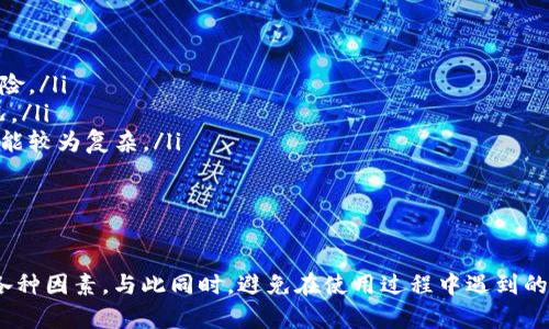 如何在TP钱包查看行情：完整指南

TP钱包, 行情查看, 数字货币/guanjianci

引言
在当今数字货币飞速发展的时代，了解行情变得越来越重要。TP钱包作为一款受欢迎的数字货币钱包，不仅提供了安全的资金存储功能，也帮助用户便捷地查看市场行情。本文将深入解析如何在TP钱包中查看行情，包括其界面及功能的介绍，以及一些使用小技巧，帮助用户更好地利用这一工具。

一、TP钱包简介
TP钱包是一款多功能的数字货币钱包，可以支持多种主流数字货币的存取与管理。除了基本的资产管理功能外，TP钱包还具备实时行情查看的功能。用户可以通过TP钱包获取加密货币的最新市场信息，帮助自己作出更好的投资决策。其操作界面友好，易于上手，适合各类投资者使用。

二、如何在TP钱包查看行情
查看行情的步骤非常简单，用户只需打开TP钱包，按照以下步骤即可轻松获取实时行情：
ol
    listrong打开TP钱包：/strong首选，下载并安装TP钱包应用程序。安装完成后，打开应用登录到自己的账户。/li
    listrong访问市场界面：/strong在主界面，用户可以找到‘市场’或‘行情’菜单选项，点击进入。/li
    listrong选择虚拟货币：/strong在市场界面，用户可以看到各种数字货币的列表，包括比特币、以太坊、莱特币等。点击想查看的货币，即可进入其详细行情页面。/li
    listrong查看实时数据：/strong在每种货币的页面中，用户可以看到当前价格、涨跌幅、24小时交易量以及市场趋势等数据。/li
/ol

三、行情查看的图形化展示
在TP钱包的行情界面中，除了基本的数值信息，还有丰富的图形化展示。用户可以通过蜡烛图、折线图等形式来直观地理解市场的走势。这使得分析市场更加方便，投资者可以通过观察图形变化，做出更具前瞻性的决策。

四、使用TP钱包查看行情的优势
使用TP钱包查看行情有以下几个明显的优势：
ul
    listrong实时更新：/strong TP钱包所提供的行情数据是实时更新的，这比传统网站查询行情更为便捷，用户可以随时随地获取最新信息。/li
    listrong多币种支持：/strong TP钱包支持多种热门数字货币，用户无需使用多款应用即可全面掌握各种币种行情。/li
    listrong操作简便：/strong 用户友好的界面设计，使得即使是新手用户也能快速上手，不影响查看行情的效率。/li
/ul

五、如何利用行情数据决策投资
了解行情只是投资决策的第一步，如何利用这些数据进行科学投资，是每一个数字货币投资者需要掌握的技能。利用TP钱包的行情数据，投资者可以进行以下几种分析：
ol
    listrong技术分析：/strong通过查看图形数据，找出支撑位和阻力位，利用图表形态进行技术分析，预测未来价格走势。/li
    listrong基本面分析：/strong关注外部消息对行情的影响，例如政策、市场需求变化，尤其对于新兴的数字货币来说，这种分析尤为重要。/li
    listrong情绪分析：/strong关注市场参与者的情绪变动，通过舆论、社交媒体上的讨论热度等来判断市场可能的波动。/li
/ol

六、可能遇到的问题及解决方案
在使用TP钱包查看行情过程中，用户可能会遇到一些常见的问题，以下是对五个相关问题的详细解答：

问题一：TP钱包无法登录，怎么解决？
如果用户在尝试登录TP钱包时遇到问题，尤其是忘记密码或者无法获取验证码的情况，可以尝试以下几种解决方案：
ol
    listrong确认网络连接：/strong 确保设备的网络连接正常，尤其是Wi-Fi或移动数据是否开启，网络不稳定可能导致登录失败。/li
    listrong重置密码：/strong 如果忘记密码，可以通过TP钱包提供的“忘记密码”功能进行重置。按照提示操作，通常需要提供注册邮箱或手机号以获取重置验证码。/li
    listrong卸载重装：/strong 如果仍旧无法登录，可以尝试卸载应用，然后重新安装，确保所用的TP钱包是最新版本。/li
/ol
如果以上解决方案仍无法解决问题，建议访问TP钱包的官方网站，查看是否有公告或联系客服以获取帮助。

问题二：行情数据不更新，是什么原因？
如果TP钱包中的行情数据未能实时更新，可能是由以下几种原因造成的：
ol
    listrong网络问题：/strong 行情数据的实时更新依赖于网络连接。如果网络信号不稳定，可能导致数据更新滞后。建议检查网络连接是否正常。/li
    listrong缓存问题：/strong 有时应用的缓存也可能导致数据不更新。可以尝试清除应用缓存或重启应用，看看数据是否会更新。/li
    listrong服务器问题：/strong 若TP钱包服务器出现故障，可能会影响行情数据的更新。检查TP钱包的官方通告，看看是否有服务器维护消息。/li
/ol
如遇到此问题，建议耐心等待或联系技术支持部门。

问题三：如何选择合适的投资时机？
选择合适的投资时机是每位投资者都必须面对的课题，以下是一些关键点：
ol
    listrong观察市场趋势：/strong 通过TP钱包查看历史数据和市场趋势，找出价格波动的规律，尤其是涨跌幅度较大的时间段。/li
    listrong利用技术指标：/strong 学习使用技术指标（如相对强弱指数、移动平均线等），帮助判断是否进入或退出市场。/li
    listrong关注新闻和资讯：/strong 数字货币市场受多种外因影响，关注区块链技术、政策动态、交易所的重大新闻等，都能为投资决策提供有力参考。/li
/ol
合适的投资时机往往能帮助投资者获取更高的收益，但需结合个人的风险承受能力，谨慎决策。

问题四：如何安全存储数字资产？
在TP钱包中，安全存储数字资产是用户最关心的问题之一，以下是一些安全建议：
ol
    listrong启用二次验证：/strong 对于TP钱包，建议启用二次验证功能，增加账户保护。在每次登录或进行交易时都需确认，确保只有你本人才能使用账户。/li
    listrong备份助记词：/strong TP钱包生成助记词时，务必妥善保存。通过助记词恢复钱包的方式，可以避免因设备损失而导致的资产丢失。/li
    listrong定期更新应用：/strong 保持TP钱包应用程序为最新版本，及时更新可以修复潜在的安全漏洞。定期检查应用的官方下载页面，了解最新动态。/li
/ol
遵循这些安全建议，能有效减少资产被盗或丢失的风险，让投资者专注于资产的增值。

问题五：多币种投资的风险有哪些？
虽然多币种投资能够有效分散风险，但也潜藏着一些特定的风险：
ol
    listrong市场波动性：/strong 不同的数字货币市场波动性存在差异，某些小币种因市值较小而难以预测，投资时需谨慎把握风险。/li
    listrong流动性风险：/strong 一些冷门币种的交易量往往较低，可能导致流动性不足，影响买卖价格，投资者需分析流动性情况。/li
    listrong管理风险：/strong 管理多种资产需要投入更多时间和精力，对于新手投资者来说，理解每种币种的特性和市场动态可能较为复杂。/li
/ol
在进行多币种投资时，投资者需确保了解每种币的基本面和市场动态，及时作出调整以规避潜在风险。

结论
通过本文的详细介绍，您应该已经掌握了如何在TP钱包中查看行情的具体操作，以及在利用这些行情数据进行投资决策时需注意的各种因素。与此同时，避免在使用过程中遇到的常见问题，将使您的投资旅程更加顺利。在不断变化的数字货币市场中，时刻保持学习和调整，才能把握住投资机会，实现财富的增值。