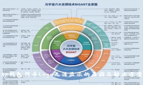 tp钱包代币Logo无法显示的原因及解决方案