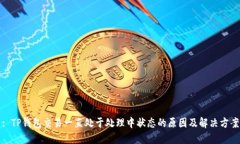 : TP钱包交易一直处于处理