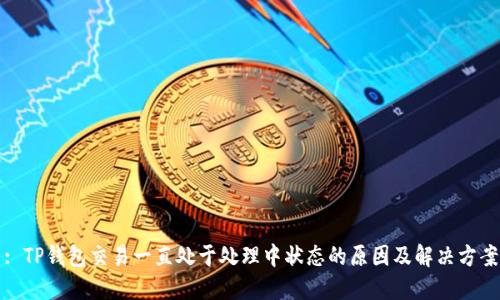 : TP钱包交易一直处于处理中状态的原因及解决方案