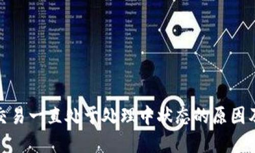 : TP钱包交易一直处于处理中状态的原因及解决方案