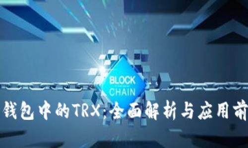 TP钱包中的TRX：全面解析与应用前景