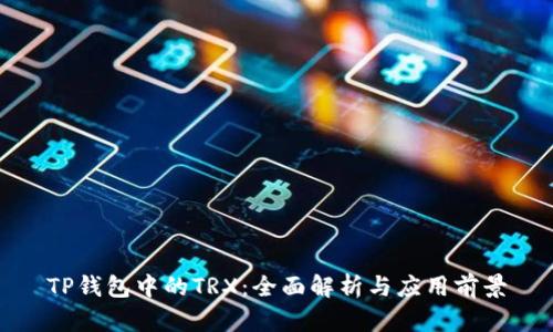 TP钱包中的TRX：全面解析与应用前景