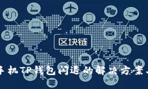 苹果手机TP钱包闪退的解决方案与技巧