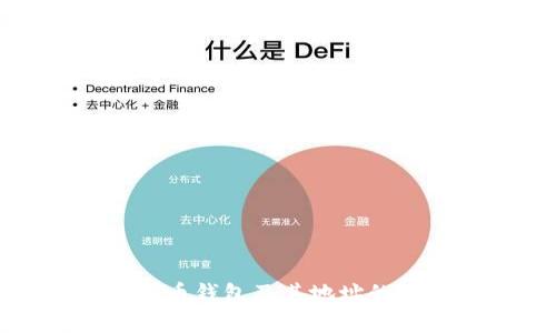 探索比特币钱包及其地址的深度解析