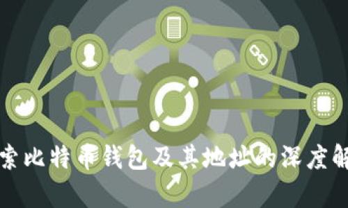 探索比特币钱包及其地址的深度解析