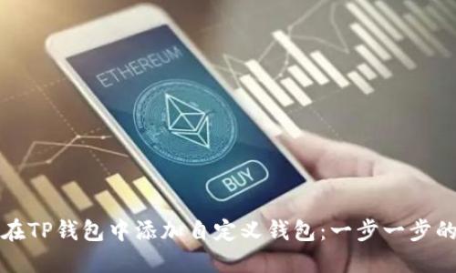 如何在TP钱包中添加自定义钱包：一步一步的指南