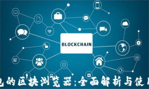
tp钱包的区块浏览器：全面解析与使用指南