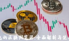 tp钱包的区块浏览器：全面