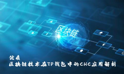 优质  
区块链技术在TP钱包中的CHC应用解析