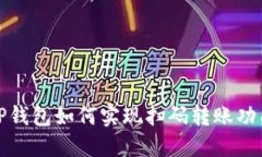 TP钱包如何实现扫码转账功