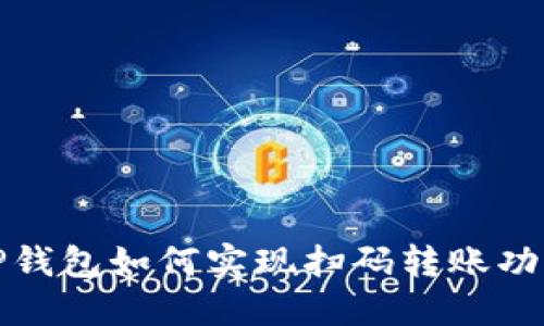 TP钱包如何实现扫码转账功能