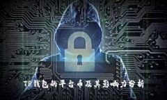 TP钱包的平台币及其影响力