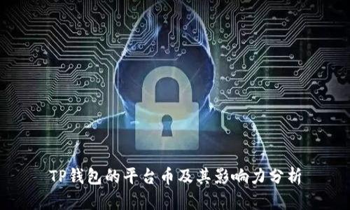 TP钱包的平台币及其影响力分析