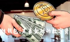 : 邢台区块链钱包：未来金