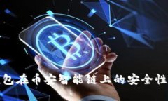 TP钱包在币安智能链上的安
