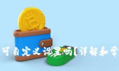 TP钱包地址可自定义设置吗