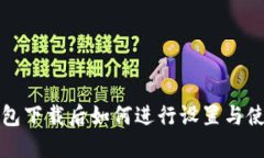 : TP钱包下载后如何进行设