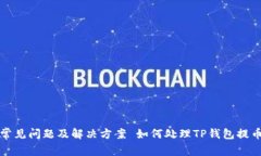 如何处理TP钱包提币至错误