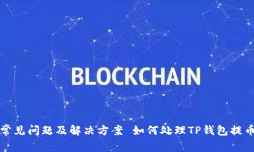 如何处理TP钱包提币至错误链的常见问题及解决方案 如何处理TP钱包提币至错误链的常见问题及解决方案