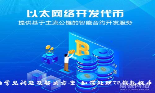 如何处理TP钱包提币至错误链的常见问题及解决方案 如何处理TP钱包提币至错误链的常见问题及解决方案