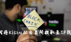 如何将Kishu从交易所提取至
