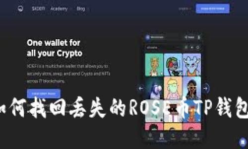 如何找回丢失的ROSE币TP钱包？